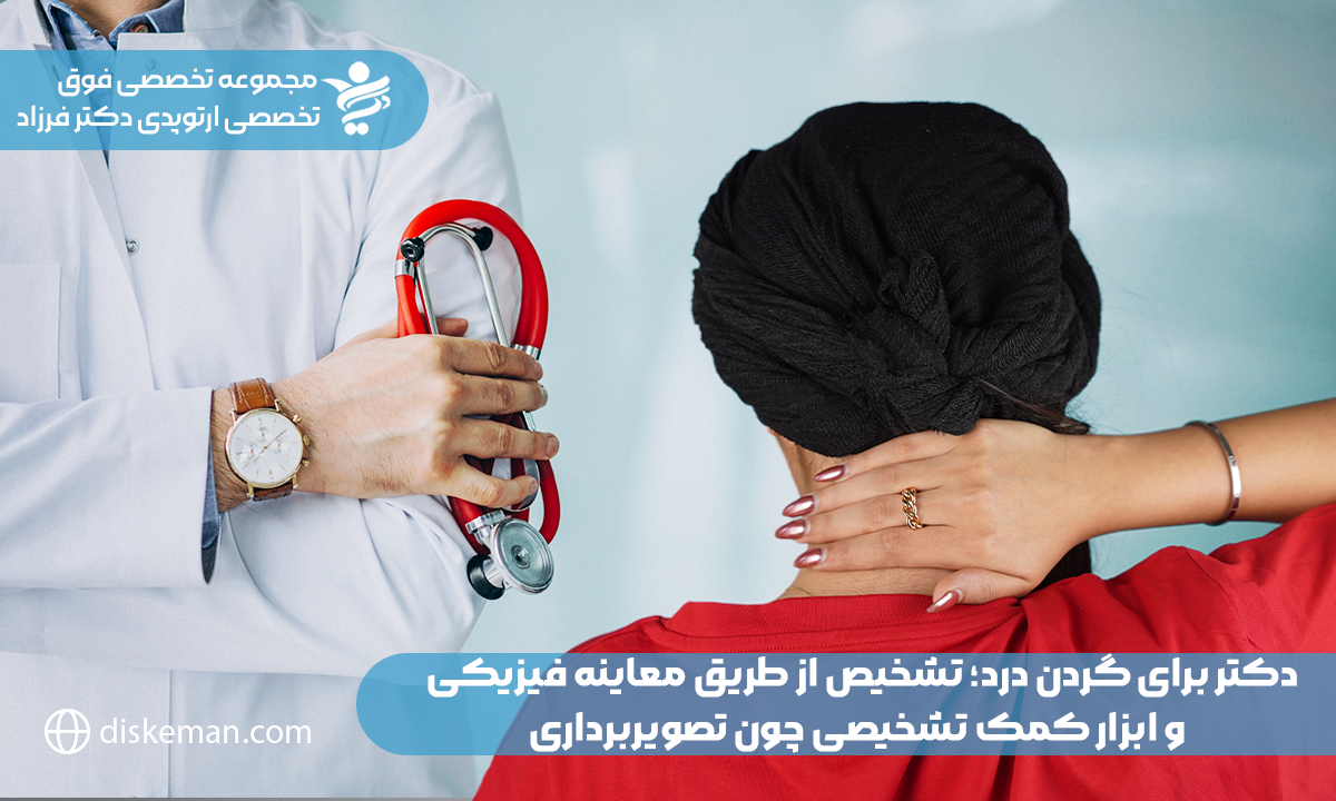 دکتر برای گردن درد؛ تشخیص از طریق معاینه فیزیکی و ابزار کمک تشخیصی چون تصویربرداری